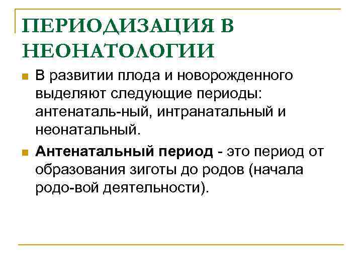 ПЕРИОДИЗАЦИЯ В НЕОНАТОЛОГИИ n n В развитии плода и новорожденного выделяют следующие периоды: антенаталь