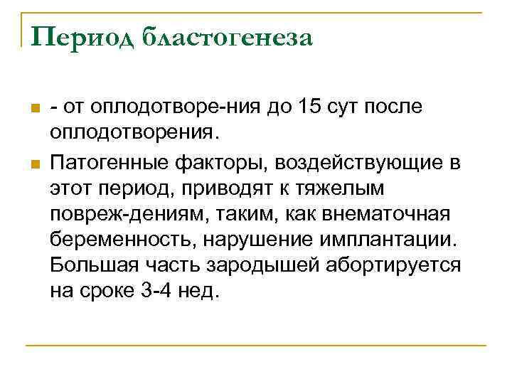 Период бластогенеза n n - от оплодотворе ния до 15 сут после оплодотворения. Патогенные