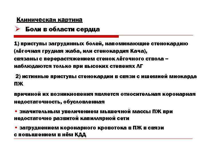 Клиническая картина Ø Боли в области сердца 1) приступы загрудинных болей, напоминающие стенокардию (лёгочная