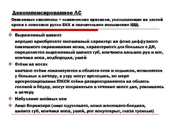 Декомпенсированное ЛС Описанные симптомы + клинические признаки, указывающие на застой крови в венозном русле