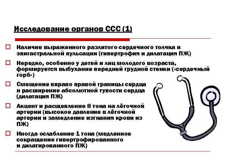 Исследование органов ССС (1) o Наличие выраженного разлитого сердечного толчка и эпигастральной пульсации (гипертрофия