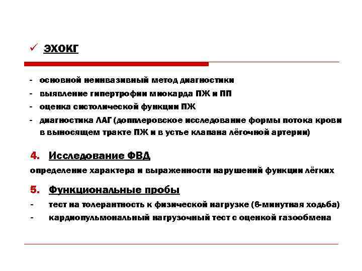 ü ЭХОКГ - основной неинвазивный метод диагностики выявление гипертрофии миокарда ПЖ и ПП оценка