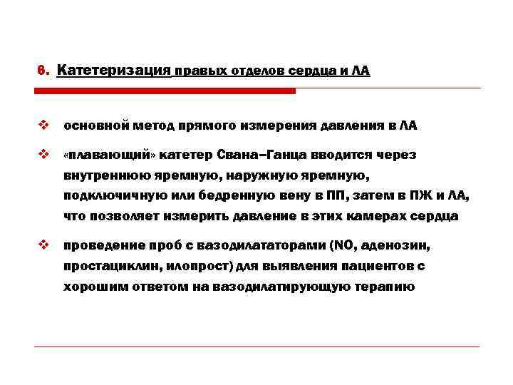 6. Катетеризация правых отделов сердца и ЛА v основной метод прямого измерения давления в