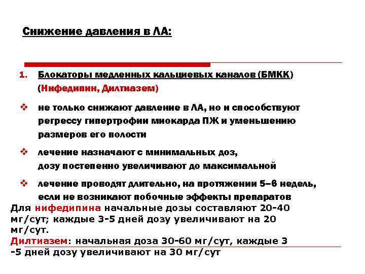 Снижение давления в ЛА: 1. Блокаторы медленных кальциевых каналов (БМКК) (Нифедипин, Дилтиазем) v не