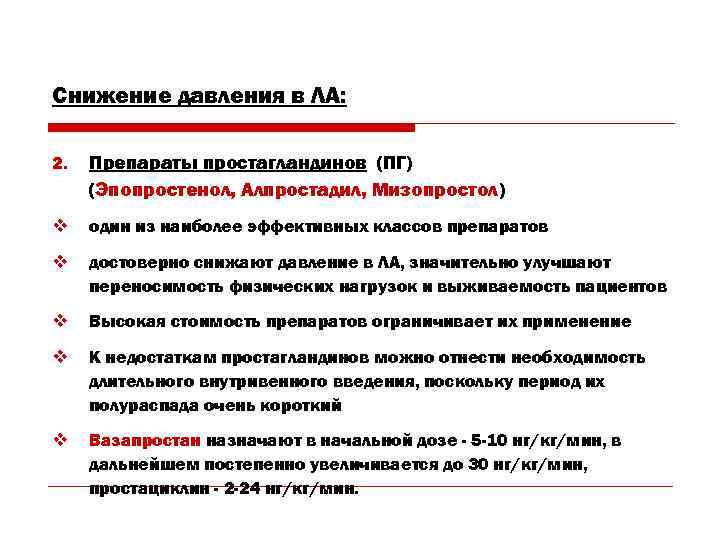 Снижение давления в ЛА: 2. Препараты простагландинов (ПГ) (Эпопростенол, Алпростадил, Мизопростол) v один из