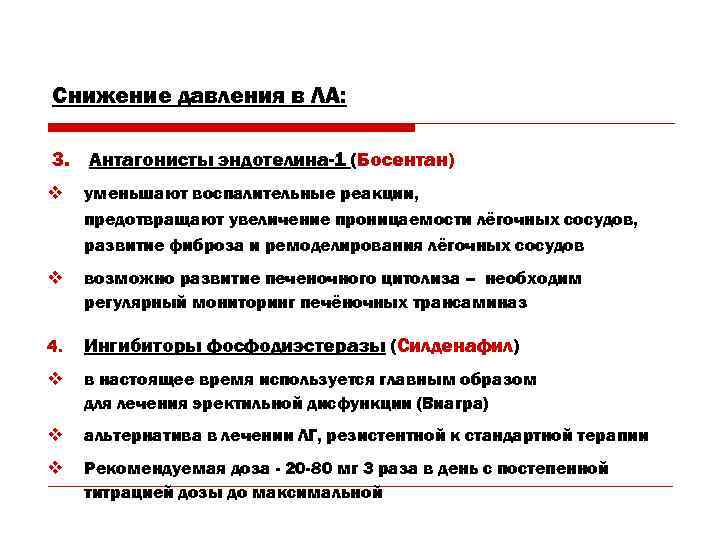 Снижение давления в ЛА: 3. Антагонисты эндотелина-1 (Босентан) v уменьшают воспалительные реакции, предотвращают увеличение