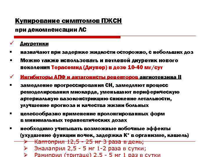 Купирование симптомов ПЖСН при декомпенсации ЛС ü § Диуретики § Можно также использовать и