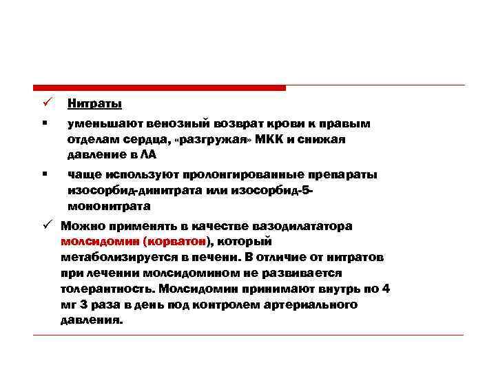 ü § Нитраты § чаще используют пролонгированные препараты изосорбид-динитрата или изосорбид-5 мононитрата уменьшают венозный