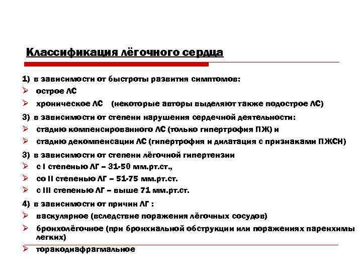 Классификация лёгочного сердца 1) в зависимости от быстроты развития симптомов: Ø острое ЛС Ø