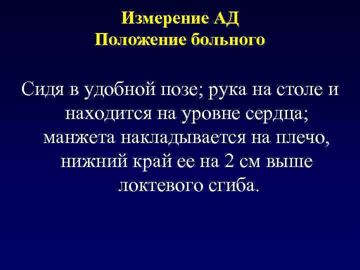 Измерение АД Положение больного Сидя в удобной позе; рука на столе и находится на