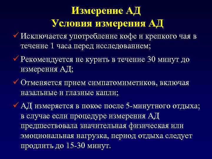 Измерение АД Условия измерения АД ü Исключается употребление кофе и крепкого чая в течение