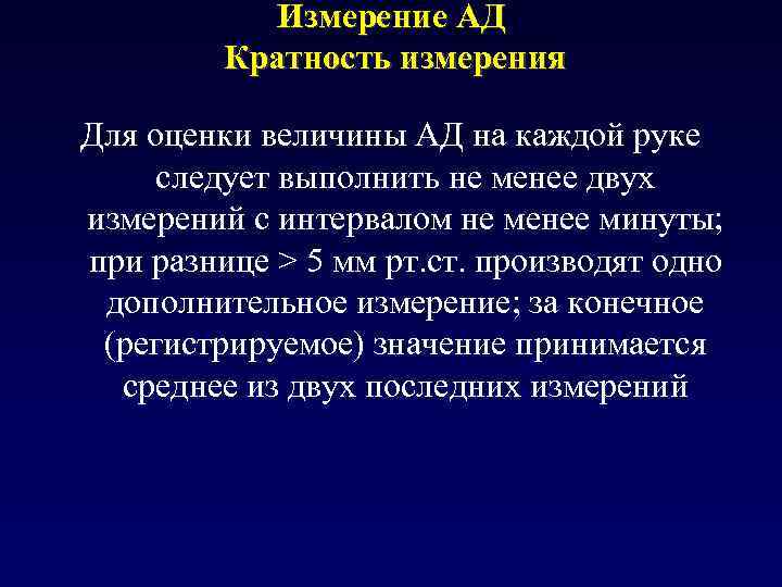 Измерение АД Кратность измерения Для оценки величины АД на каждой руке следует выполнить не