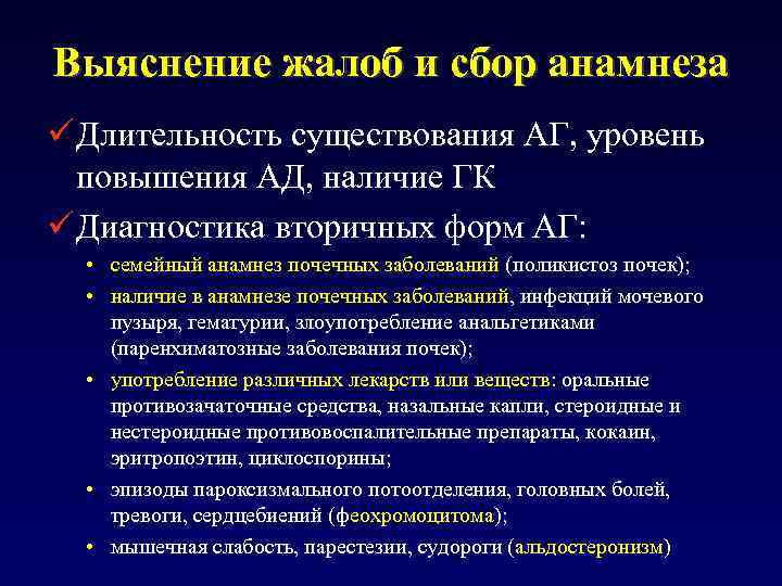 Выяснение жалоб и сбор анамнеза ü Длительность существования АГ, уровень повышения АД, наличие ГК