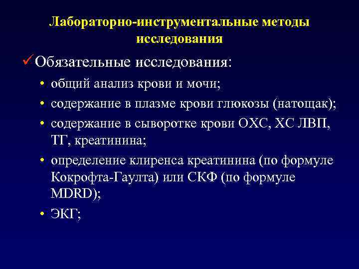 Лабораторно-инструментальные методы исследования ü Обязательные исследования: • общий анализ крови и мочи; • содержание