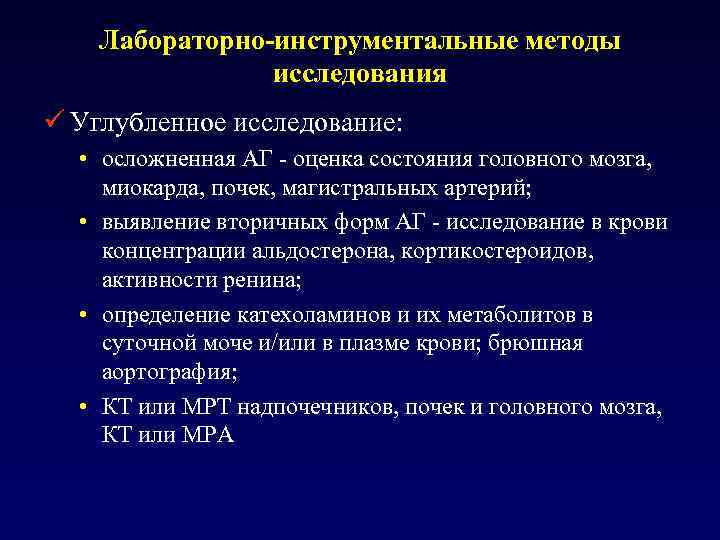 Лабораторно-инструментальные методы исследования ü Углубленное исследование: • осложненная АГ - оценка состояния головного мозга,