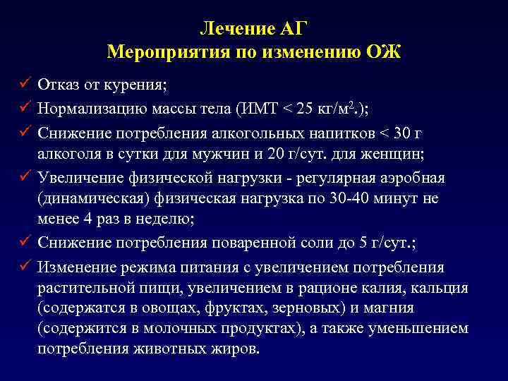 Лечение АГ Мероприятия по изменению ОЖ ü Отказ от курения; ü Нормализацию массы тела