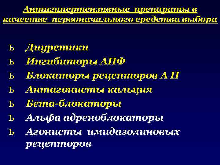 Антигипертензивные препараты в качестве первоначального средства выбора ь ь ь ь Диуретики Ингибиторы АПФ