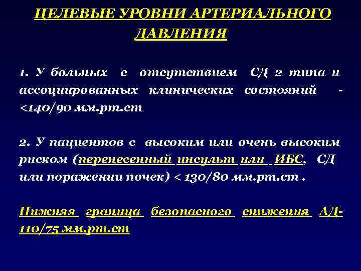  ЦЕЛЕВЫЕ УРОВНИ АРТЕРИАЛЬНОГО ДАВЛЕНИЯ 1. У больных с отсутствием СД 2 типа и