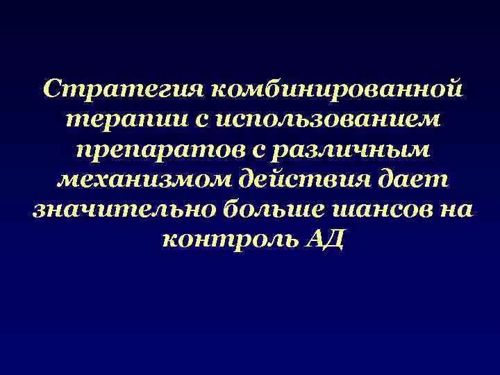 Стратегия комбинированной терапии с использованием препаратов с различным механизмом действия дает значительно больше шансов