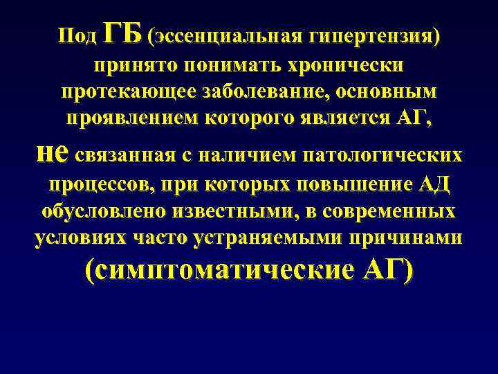 Под ГБ (эссенциальная гипертензия) принято понимать хронически протекающее заболевание, основным проявлением которого является АГ,