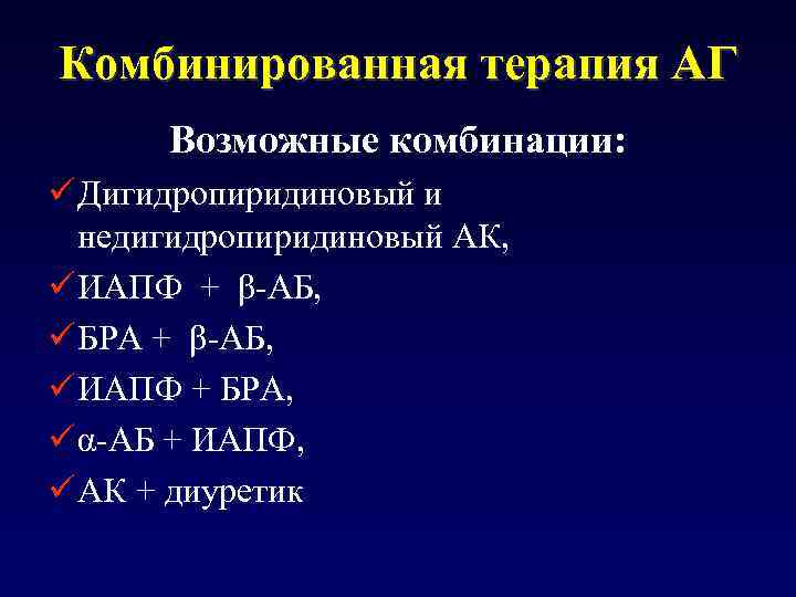 Комбинированная терапия АГ Возможные комбинации: ü Дигидропиридиновый и недигидропиридиновый АК, ü ИАПФ + β-АБ,