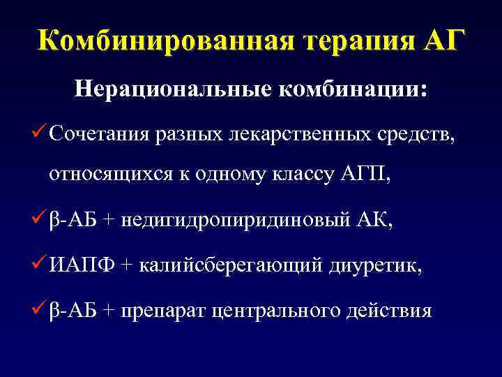 Комбинированная терапия. Нерациональные комбинации антигипертензивных препаратов. Нерациональное сочетание антигипертензивных препаратов. Комбинированная терапия артериальной гипертензии. Комбинированная терапия АГ.