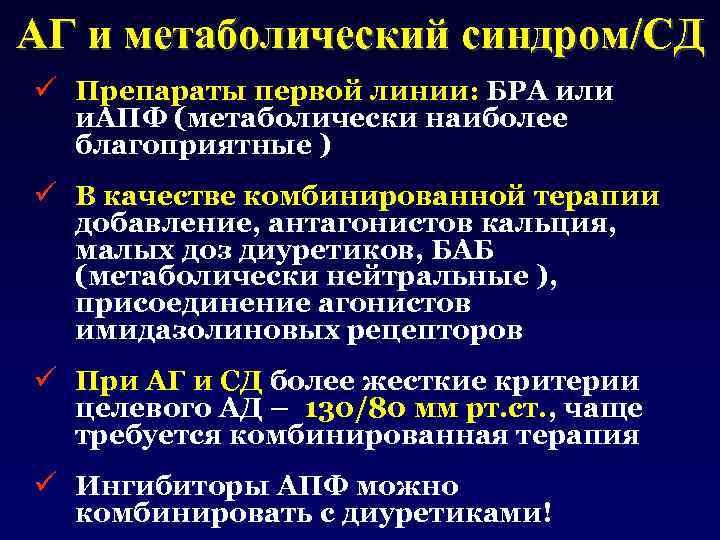 АГ и метаболический синдром/СД ü Препараты первой линии: БРА или и. АПФ (метаболически наиболее