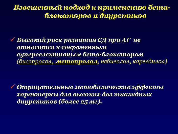 Взвешенный подход к применению бетаблокаторов и диуретиков ü Высокий риск развития СД при АГ