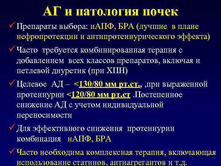 АГ и патология почек ü Препараты выбора: и. АПФ, БРА (лучшие в плане нефропротекции