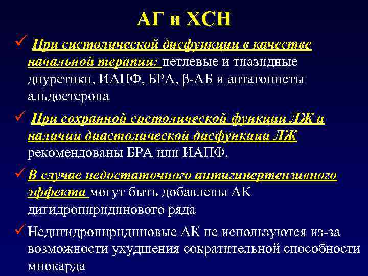 АГ и ХСН ü При систолической дисфункции в качестве начальной терапии: петлевые и тиазидные