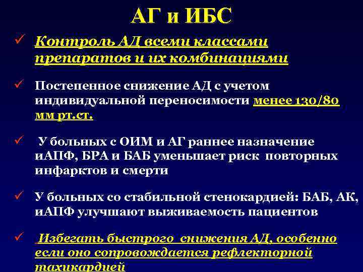 АГ и ИБС ü Контроль АД всеми классами препаратов и их комбинациями ü Постепенное