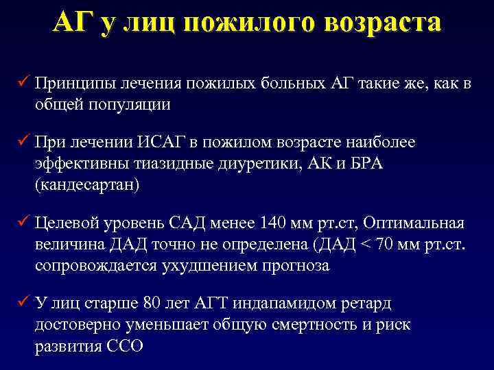 АГ у лиц пожилого возраста ü Принципы лечения пожилых больных АГ такие же, как