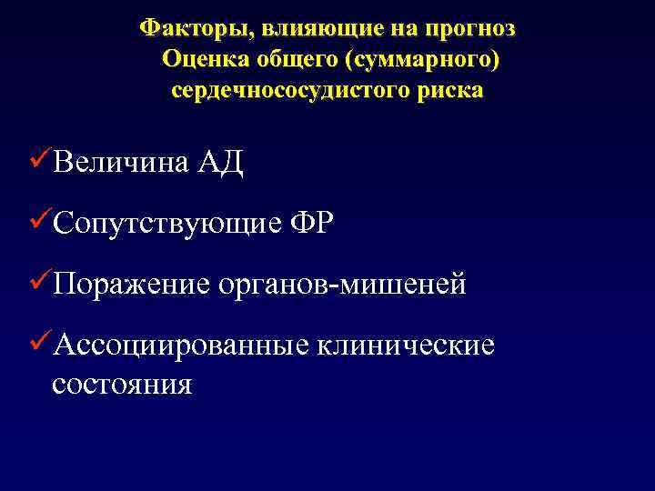 Факторы, влияющие на прогноз Оценка общего (суммарного) сердечнососудистого риска üВеличина АД üСопутствующие ФР üПоражение