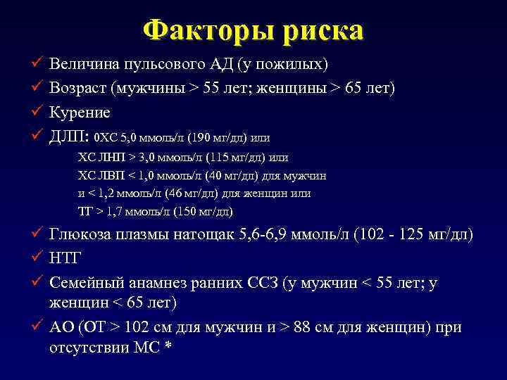 Факторы риска ü ü Величина пульсового АД (у пожилых) Возраст (мужчины > 55 лет;