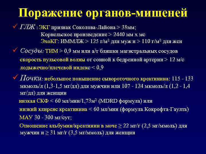 Поражение органов-мишеней ü ГЛЖ : ЭКГ признак Соколова-Лайона > 38 мм; Корнельское произведение >