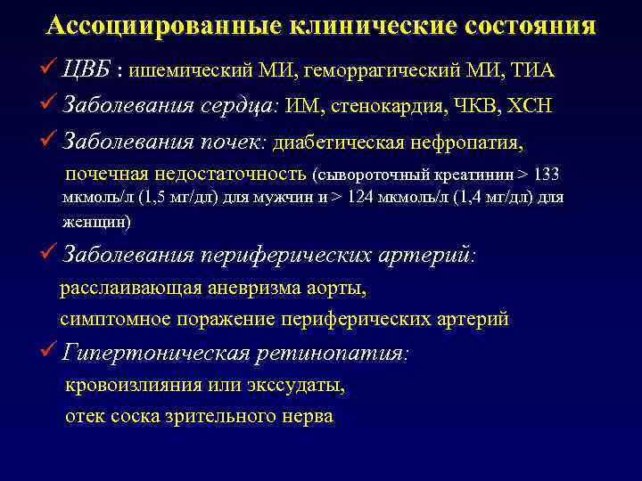 Цвб расшифровка. Гипертоническая болезнь ассоциированные клинические состояния. Ассоциированные клинические состояния при ХСН. ЦВБ классификация. Ассоциированные клинические состояния при гипертонической болезни.