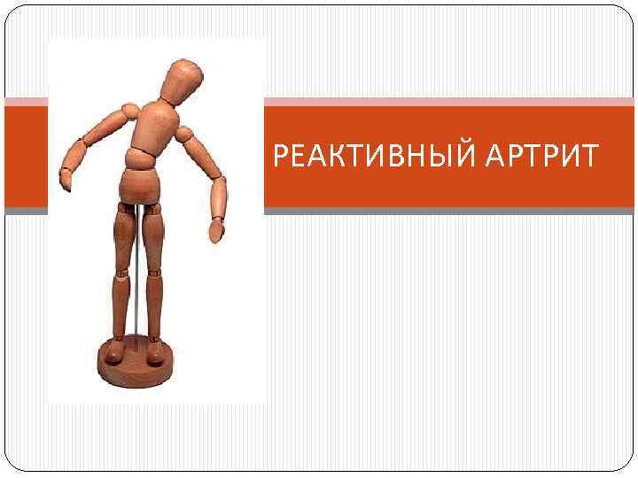 РЕАКТИВНЫЙ АРТРИТ 