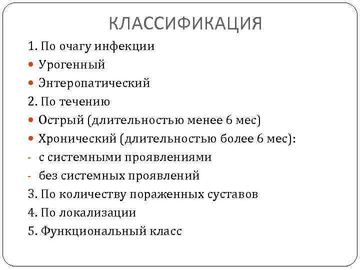 КЛАССИФИКАЦИЯ 1. По очагу инфекции Урогенный Энтеропатический 2. По течению Острый (длительностью менее 6