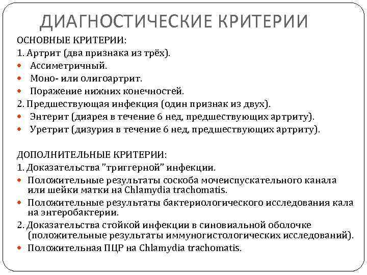 ДИАГНОСТИЧЕСКИЕ КРИТЕРИИ ОСНОВНЫЕ КРИТЕРИИ: 1. Артрит (два признака из трёх). Ассиметричный. Моно- или олигоартрит.