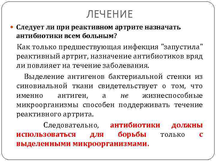 ЛЕЧЕНИЕ Следует ли при реактивном артрите назначать антибиотики всем больным? Как только предшествующая инфекция