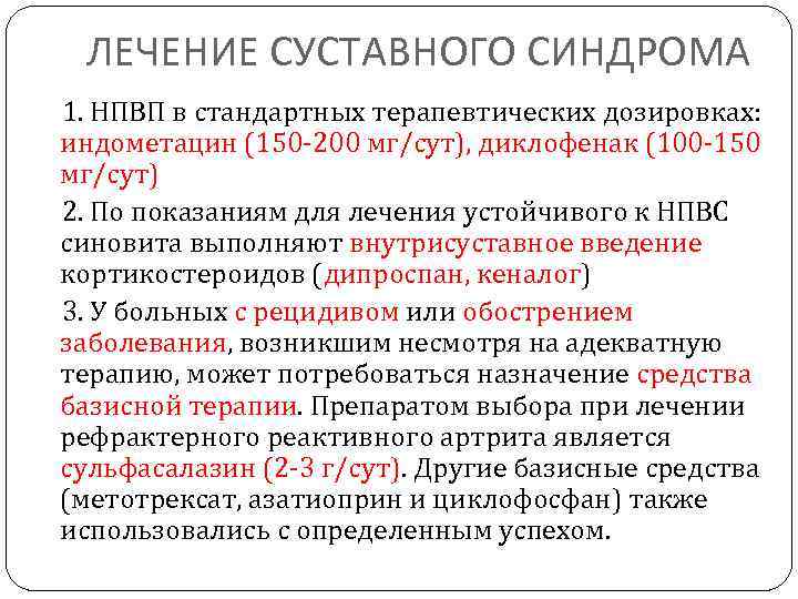 ЛЕЧЕНИЕ СУСТАВНОГО СИНДРОМА 1. НПВП в стандартных терапевтических дозировках: индометацин (150 -200 мг/сут), диклофенак