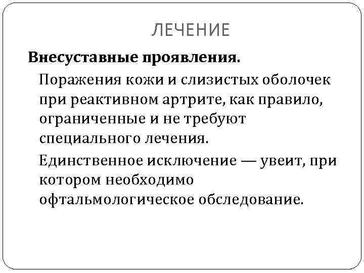 ЛЕЧЕНИЕ Внесуставные проявления. Поражения кожи и слизистых оболочек при реактивном артрите, как правило, ограниченные