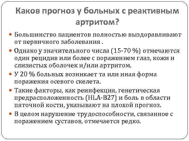Каков прогноз у больных с реактивным артритом? Большинство пациентов полностью выздоравливают от первичного заболевания.