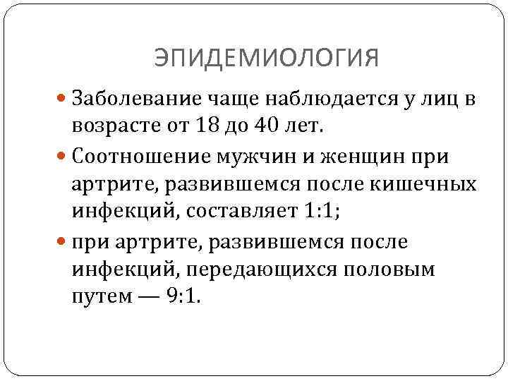 ЭПИДЕМИОЛОГИЯ Заболевание чаще наблюдается у лиц в возрасте от 18 до 40 лет. Соотношение
