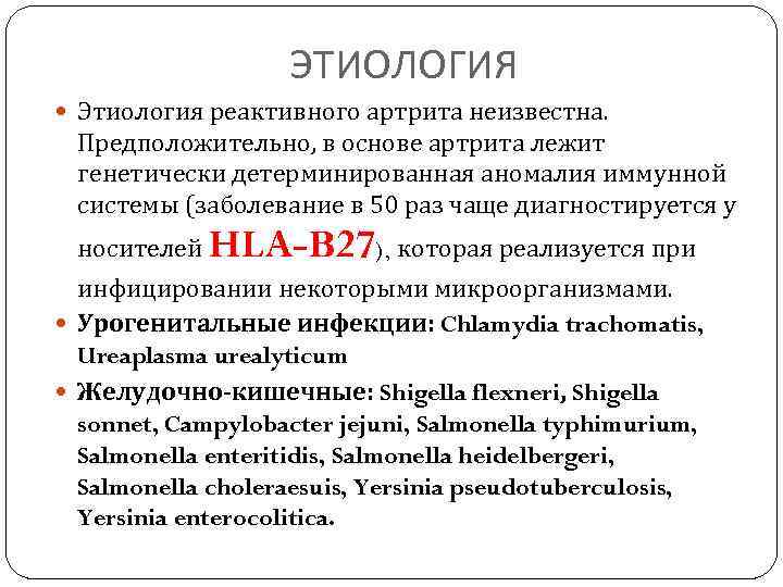 Сдать анализы hla b27. Антигеном HLA-в27. Реактивный артрит этиология. Болезнь Бехтерева антиген HLA b27. HLA b27 анализ.