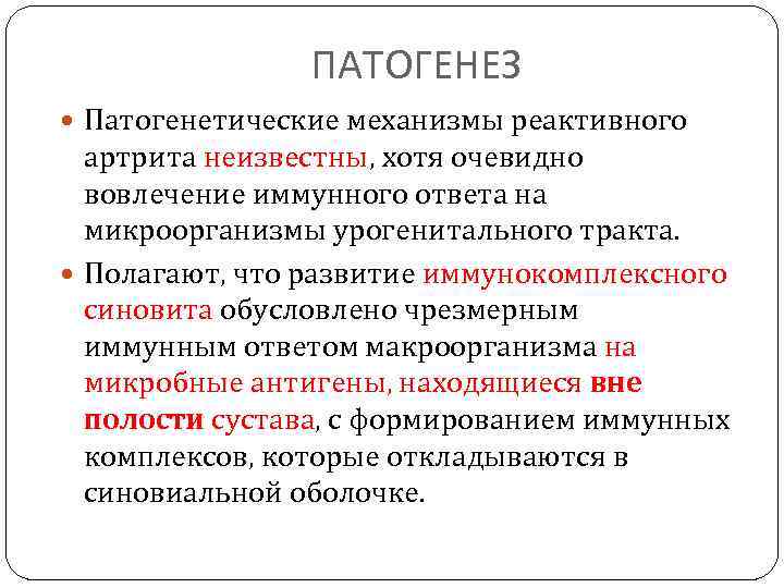 ПАТОГЕНЕЗ Патогенетические механизмы реактивного артрита неизвестны, хотя очевидно вовлечение иммунного ответа на микроорганизмы урогенитального