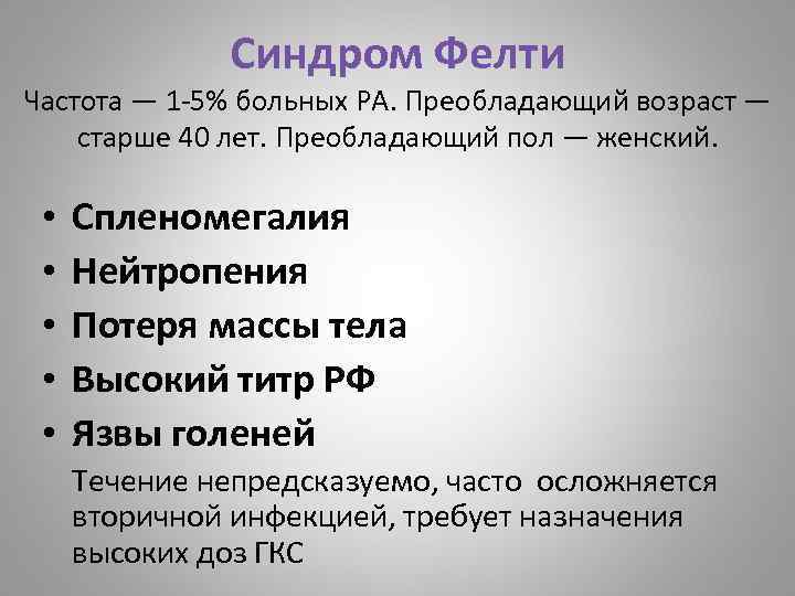 Синдром Фелти Частота — 1 5% больных РА. Преобладающий возраст — старше 40 лет.