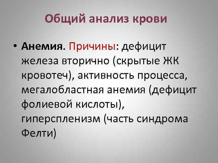 Общий анализ крови • Анемия. Причины: дефицит железа вторично (скрытые ЖК кровотеч), активность процесса,