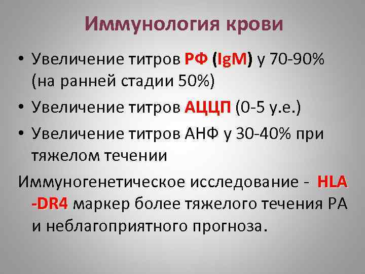 Иммунология крови • Увеличение титров РФ (Ig. M) у 70 90% (на ранней стадии