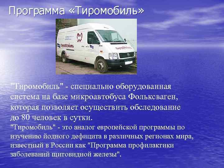Программа «Тиромобиль» "Тиромобиль" - специально оборудованная система на базе микроавтобуса Фольксваген, которая позволяет осуществить